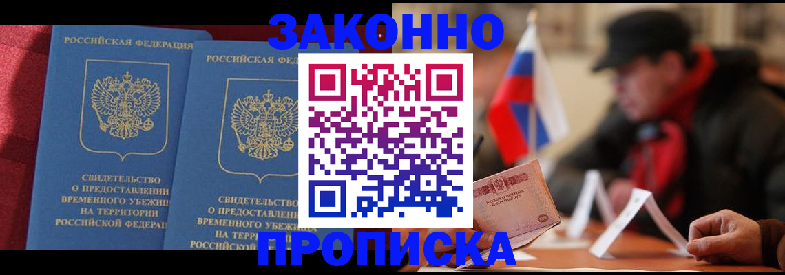 прописка для работы в Белогорске