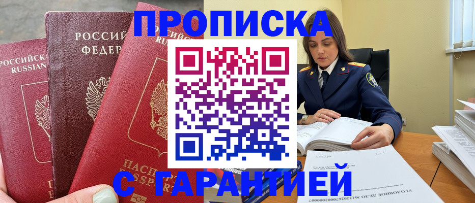 прописка ребенка в Белогорске